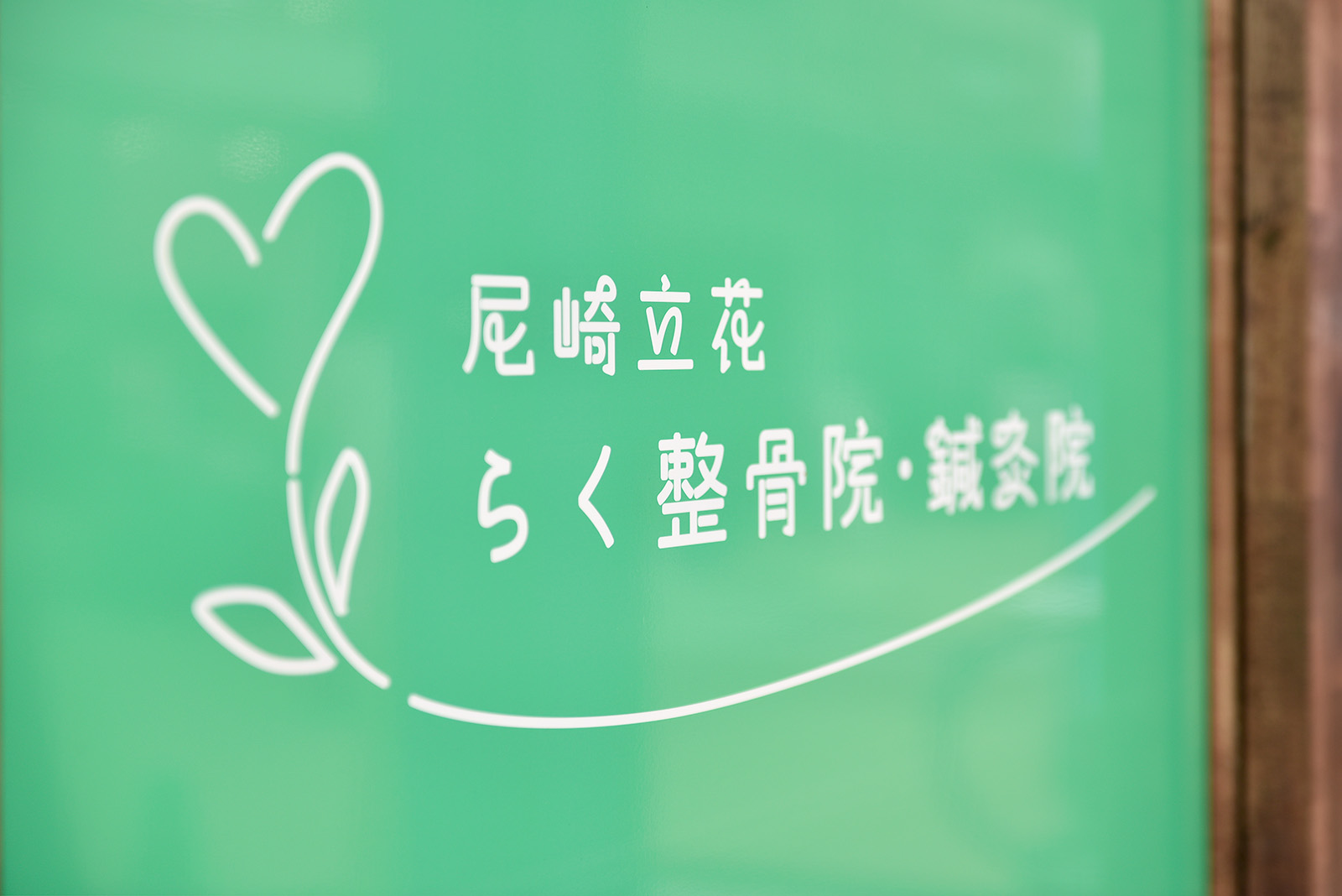 尼崎立花らく整骨院・鍼灸院のロゴ