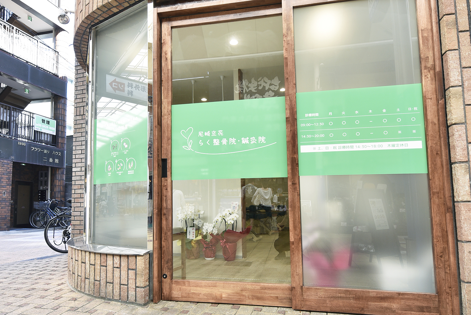 尼崎立花らく整骨院・鍼灸院の店舗外観